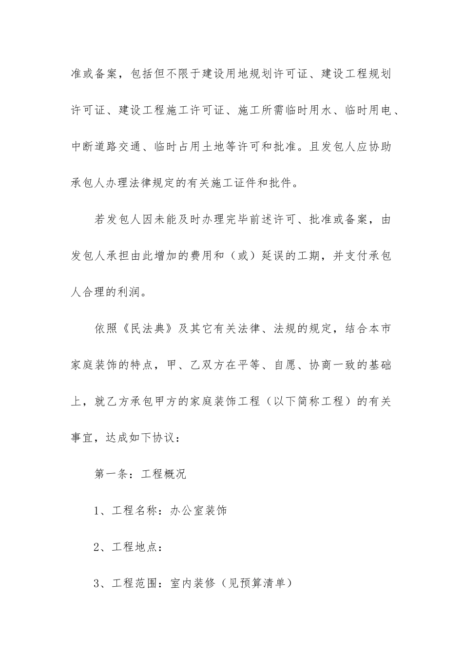 办公室装修工程合同3篇_第2页