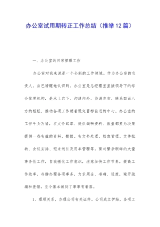 办公室试用期转正工作总结