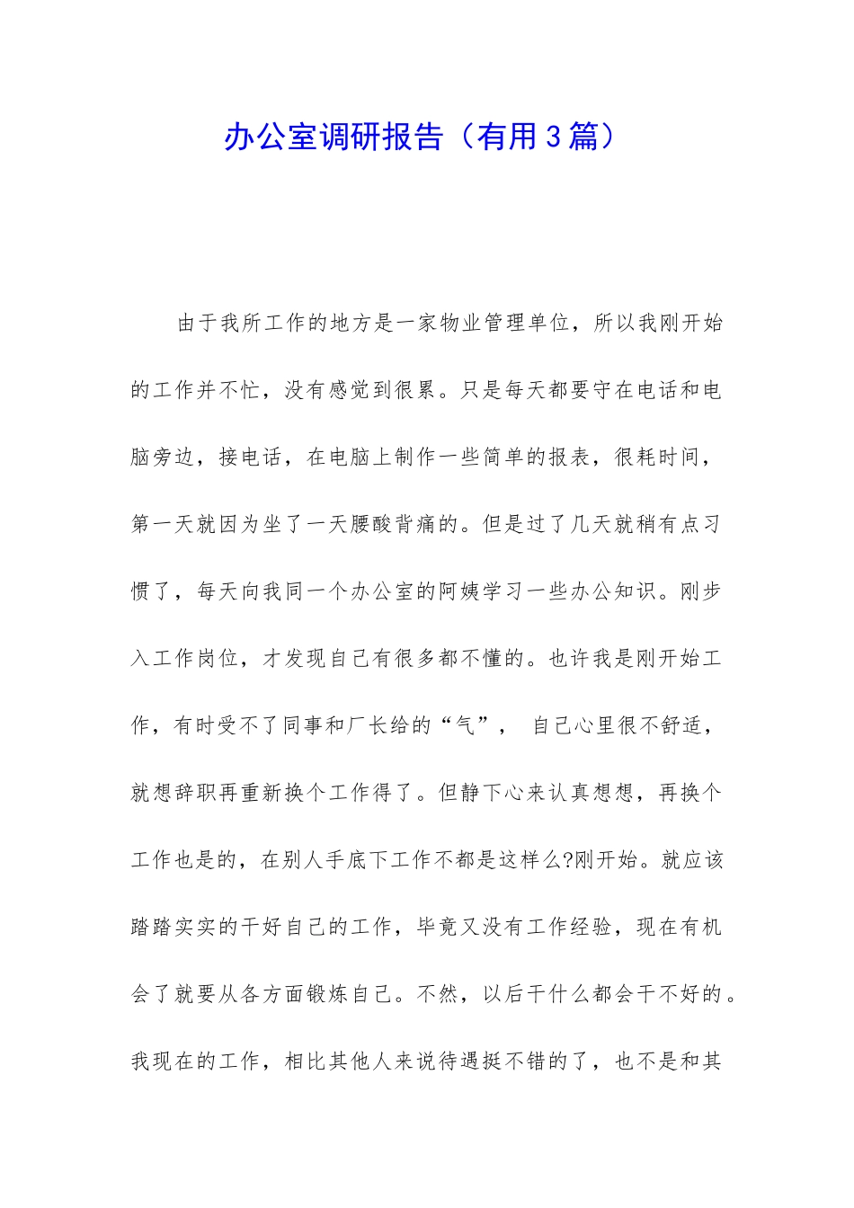 办公室调研报告_第1页