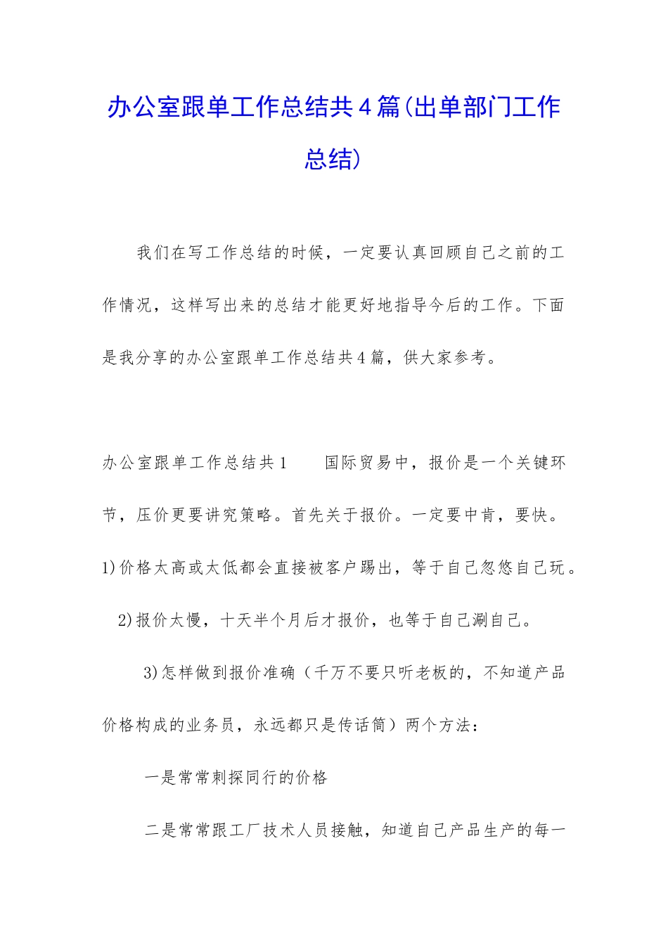 办公室跟单工作总结共4篇_第1页