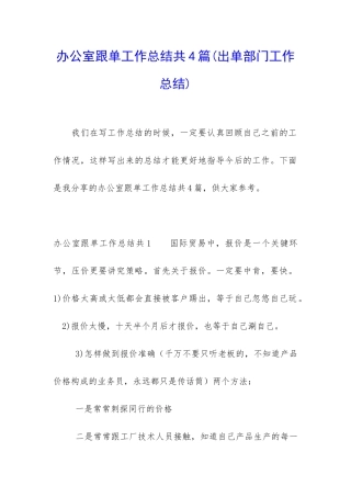 办公室跟单工作总结共4篇
