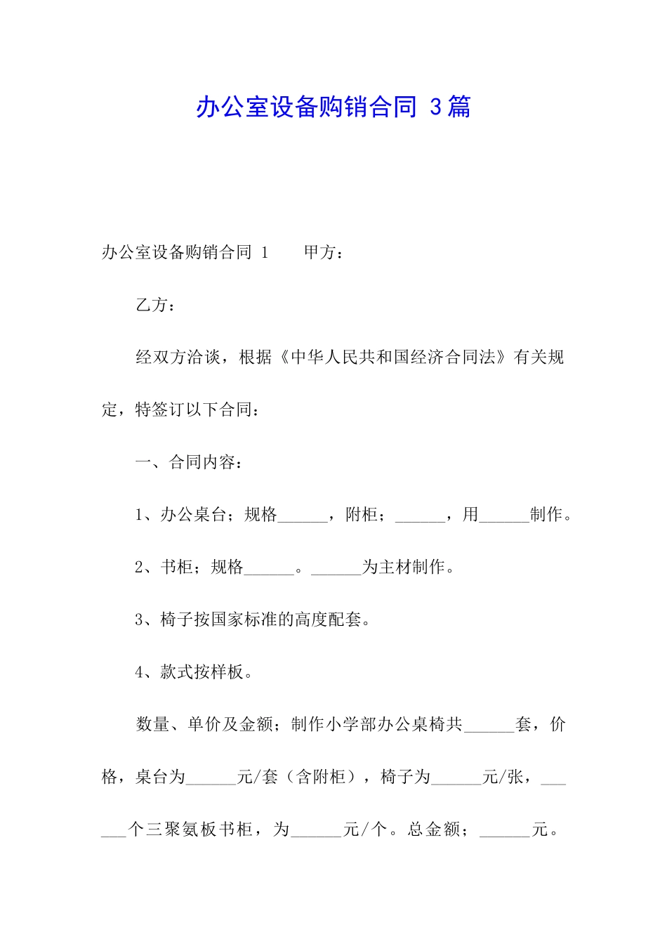 办公室设备购销合同-3篇_第1页