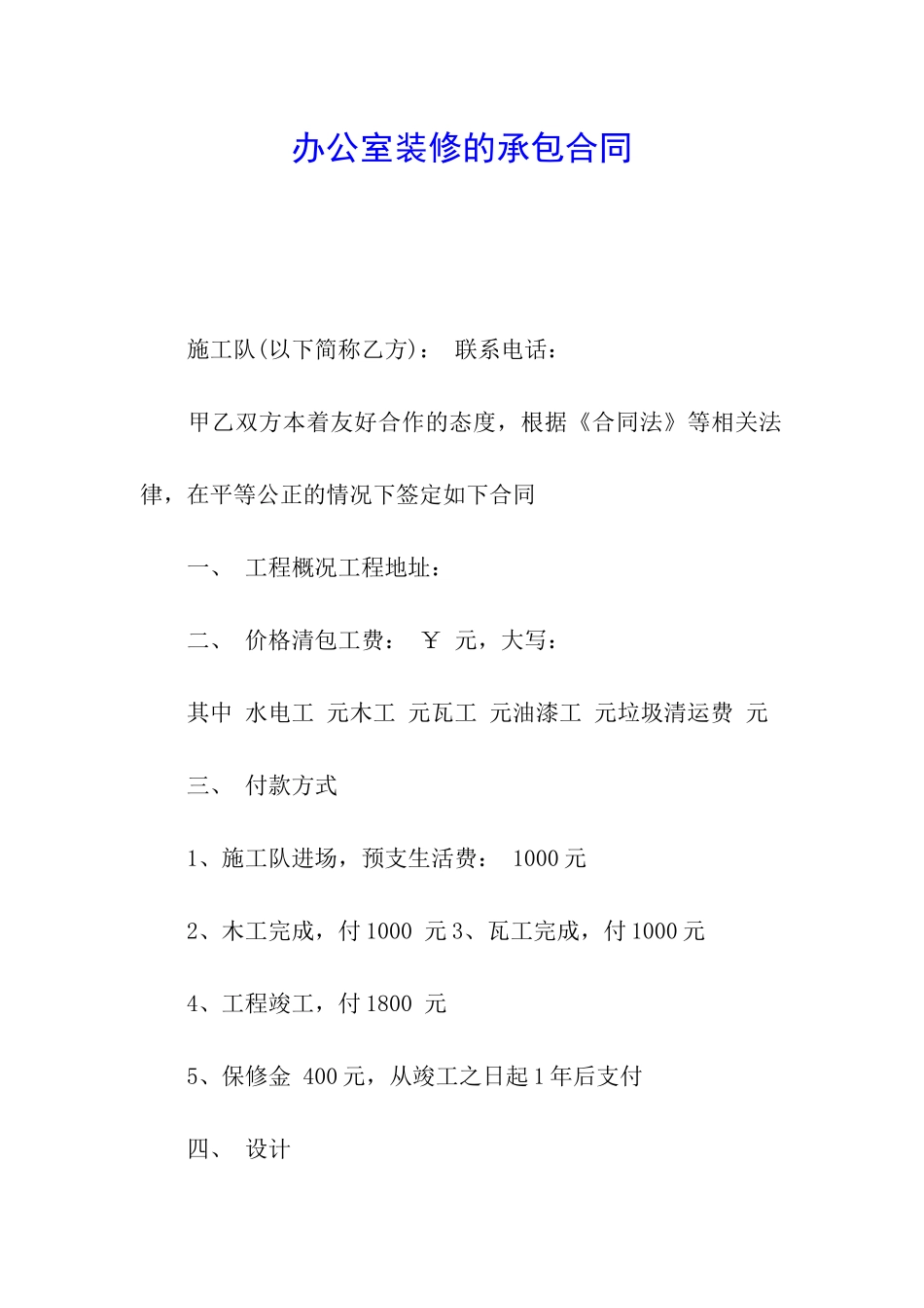 办公室装修的承包合同_第1页