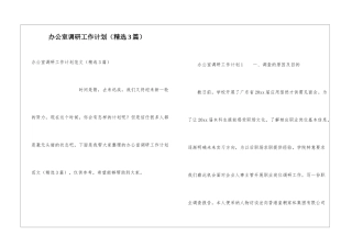办公室调研工作计划