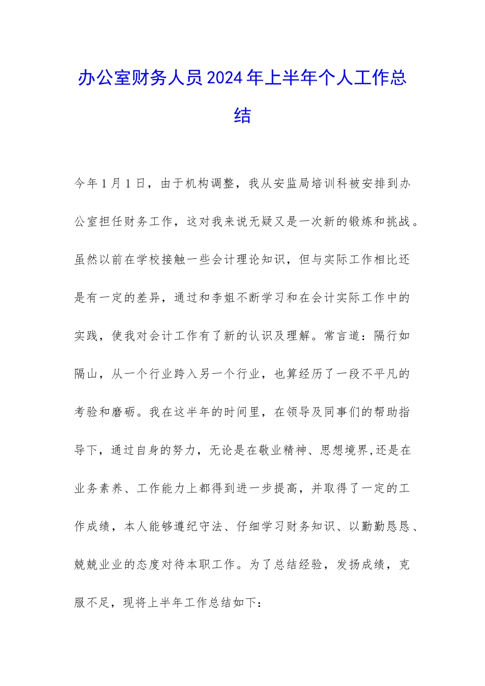 办公室财务人员2024年上半年个人工作总结-_第1页