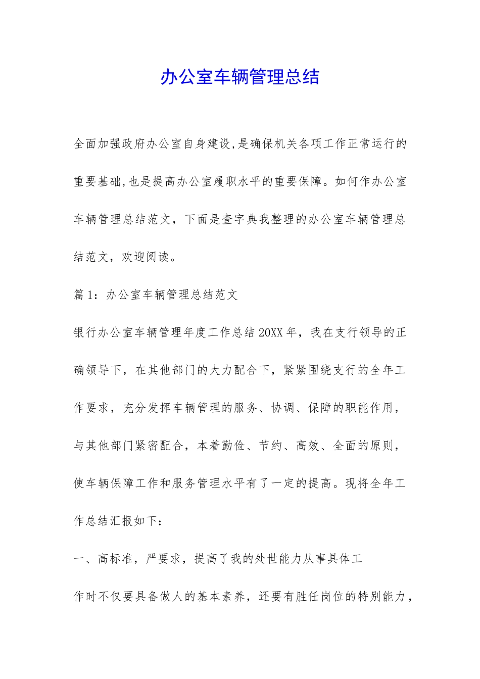 办公室车辆管理总结-_第1页