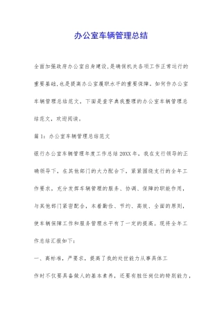 办公室车辆管理总结-