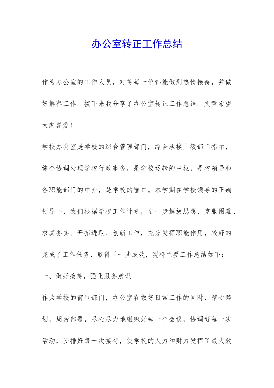 办公室转正工作总结-_第1页