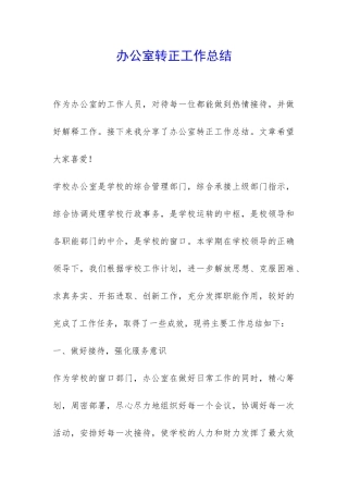 办公室转正工作总结-