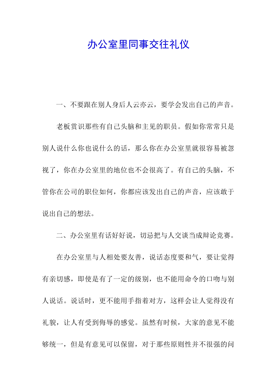 办公室里同事交往礼仪_第1页