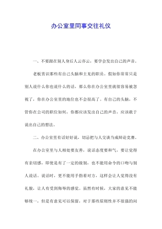 办公室里同事交往礼仪