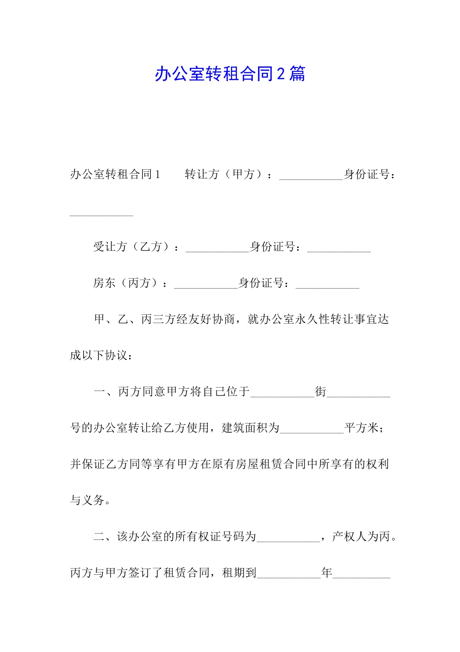 办公室转租合同2篇_第1页