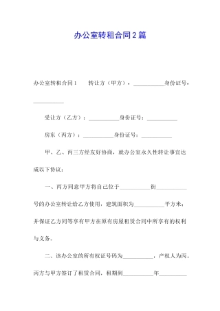 办公室转租合同2篇