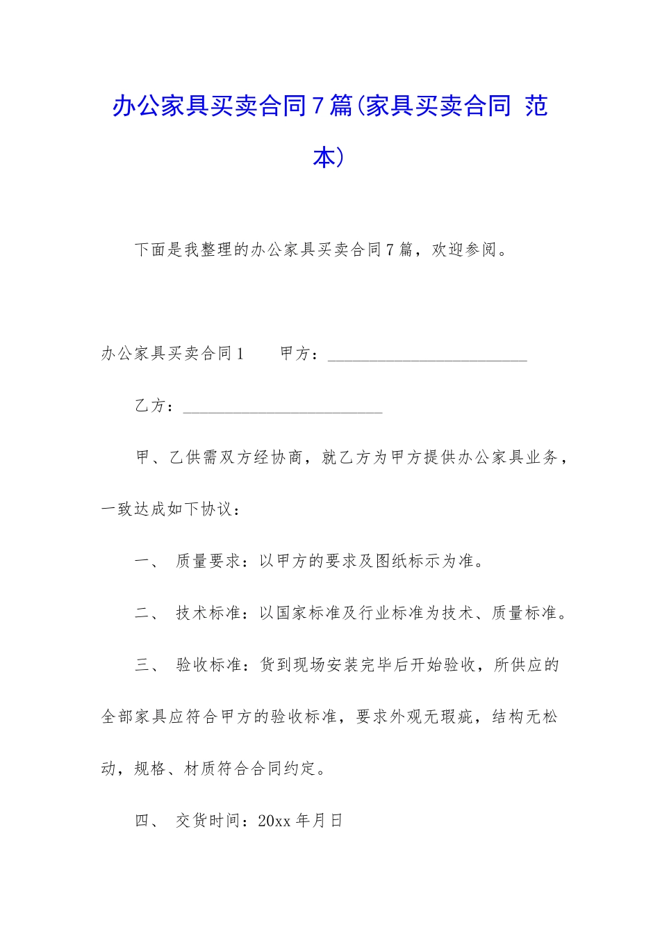 办公家具买卖合同7篇_第1页