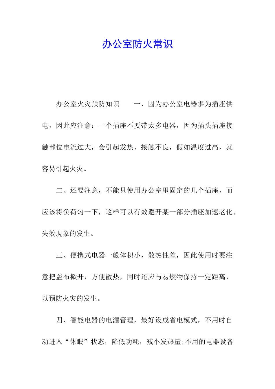 办公室防火常识_第1页