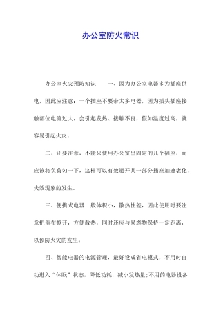 办公室防火常识