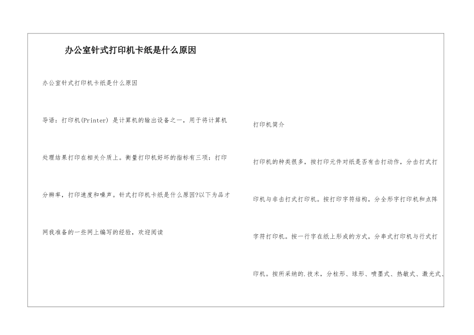 办公室针式打印机卡纸是什么原因_第1页