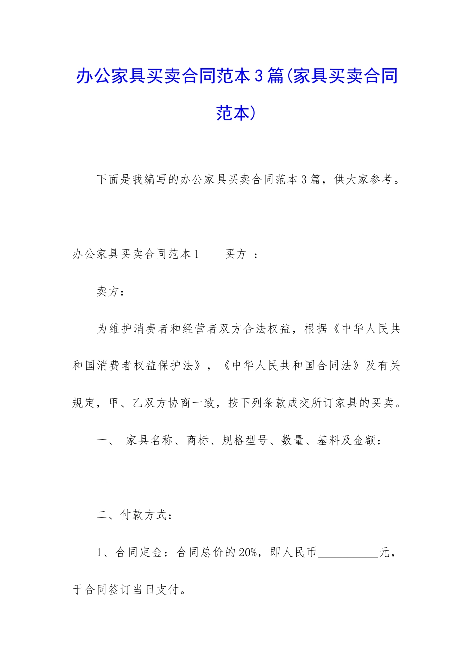 办公家具买卖合同范本3篇_第1页