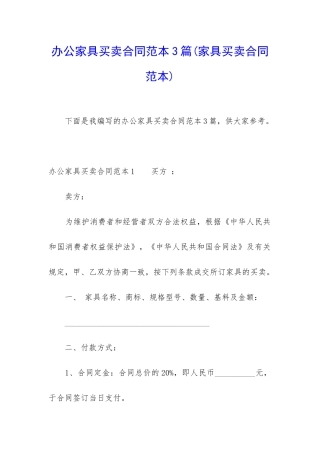 办公家具买卖合同范本3篇