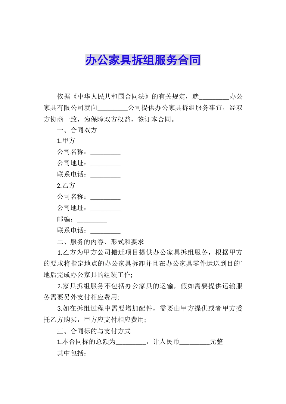 办公家具拆组服务合同_第1页