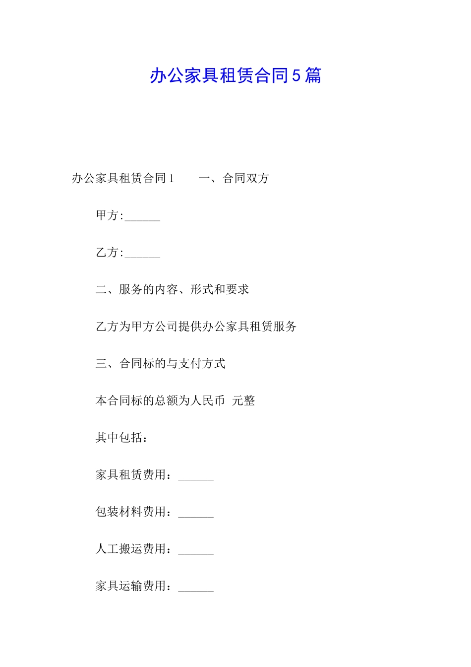 办公家具租赁合同5篇_第1页