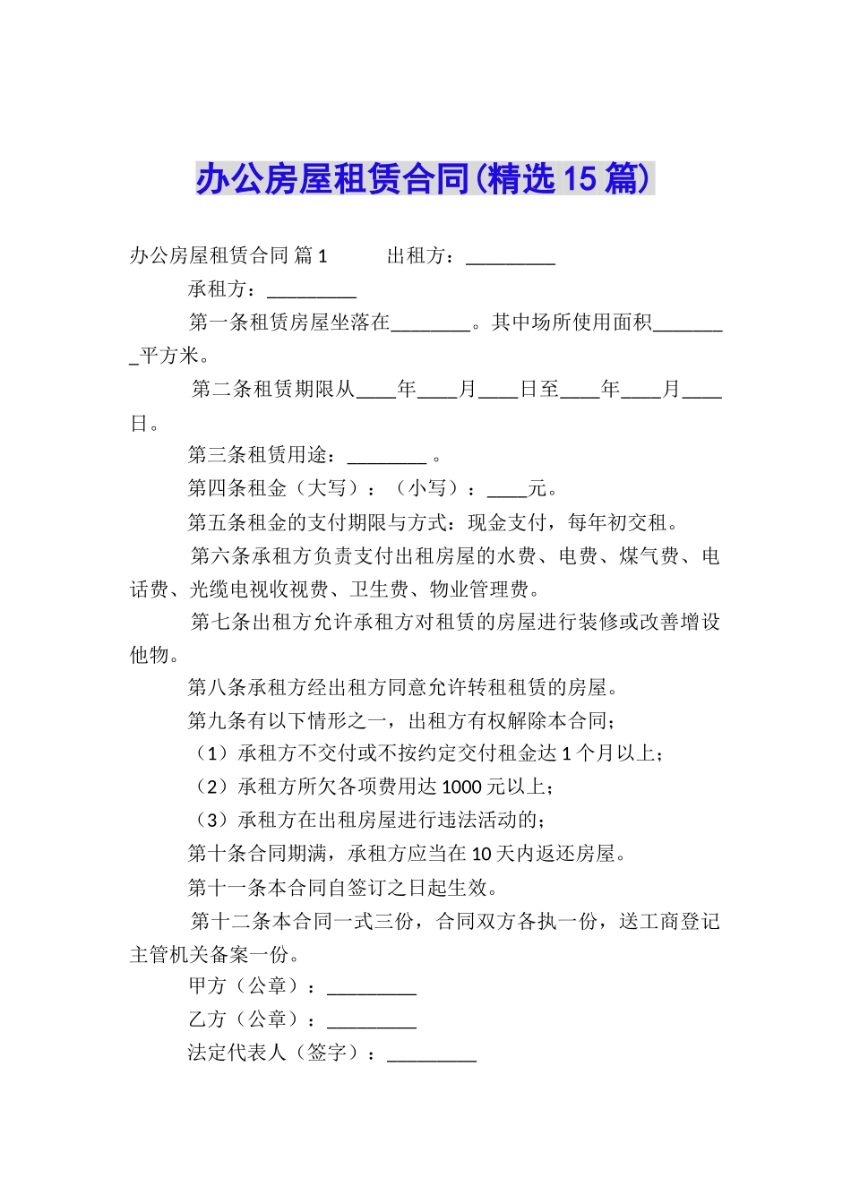 办公房屋租赁合同(精选15篇)_第1页