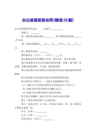 办公房屋租赁合同(精选15篇)
