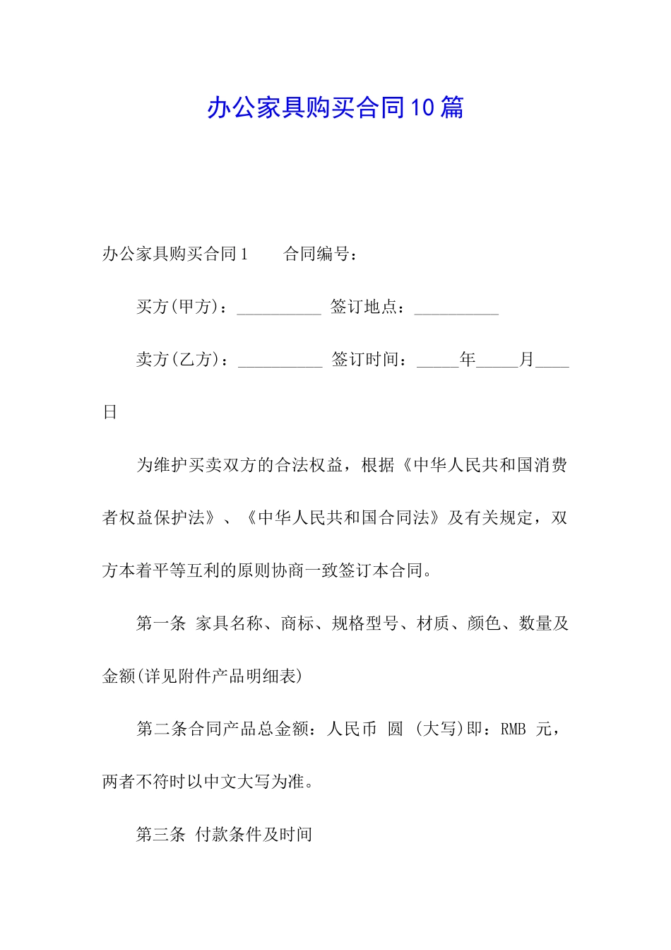 办公家具购买合同10篇_第1页