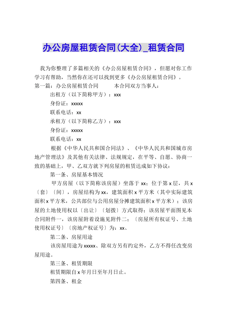 办公房屋租赁合同-租赁合同-_第1页