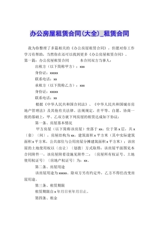 办公房屋租赁合同-租赁合同-