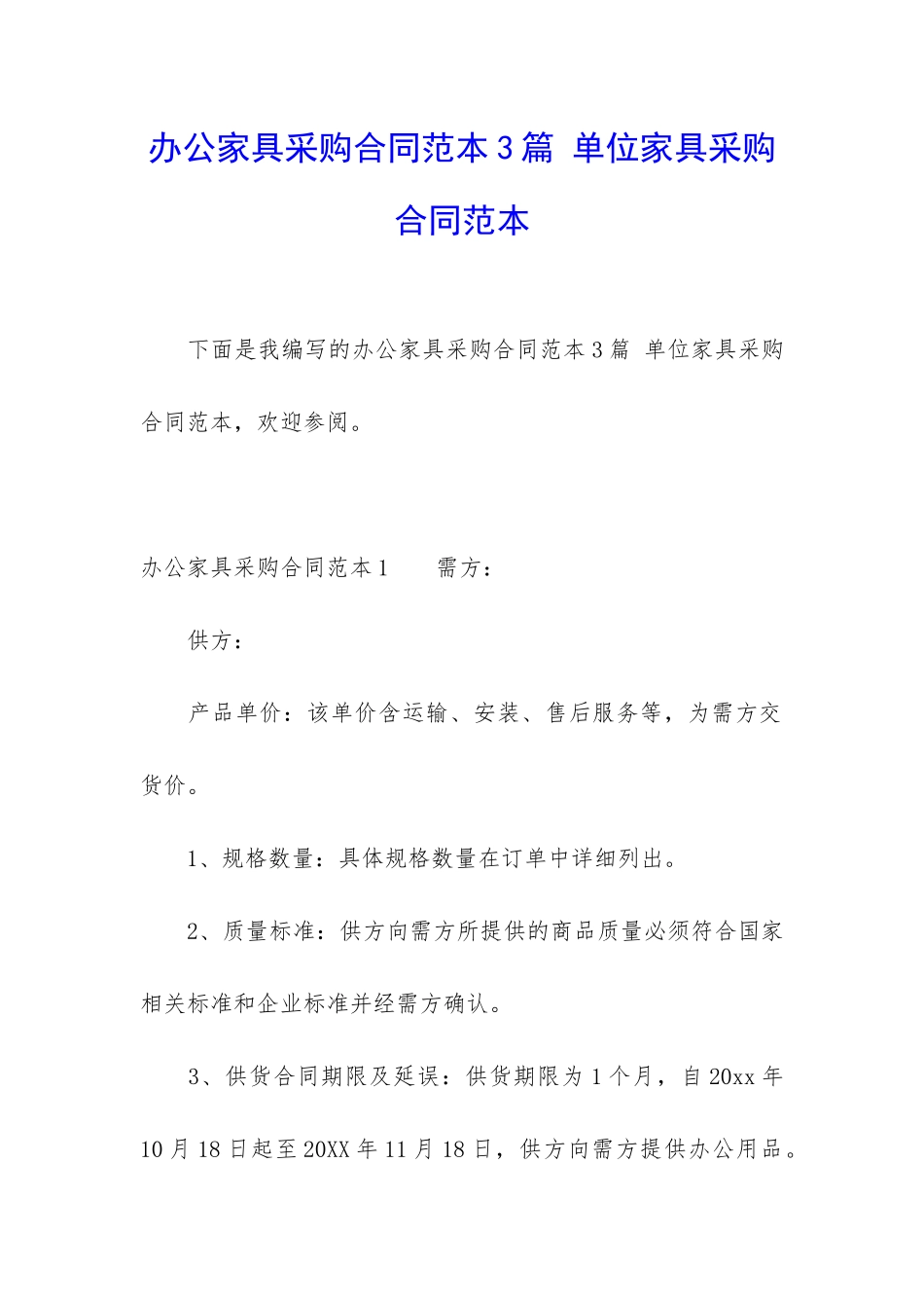 办公家具采购合同范本3篇-单位家具采购合同范本_第1页