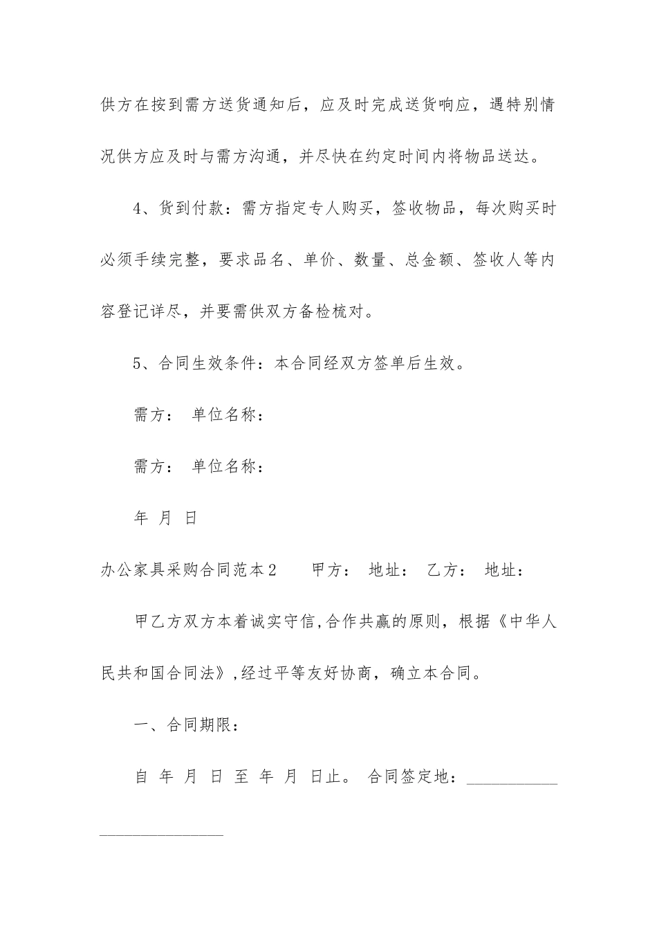 办公家具采购合同范本3篇-单位家具采购合同范本_第2页