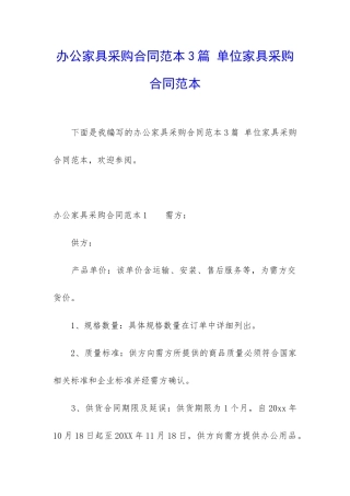 办公家具采购合同范本3篇-单位家具采购合同范本