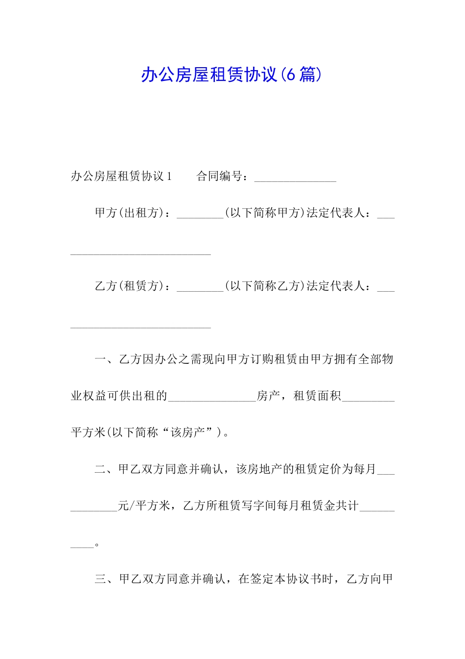 办公房屋租赁协议(6篇)_第1页