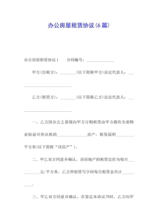 办公房屋租赁协议(6篇)