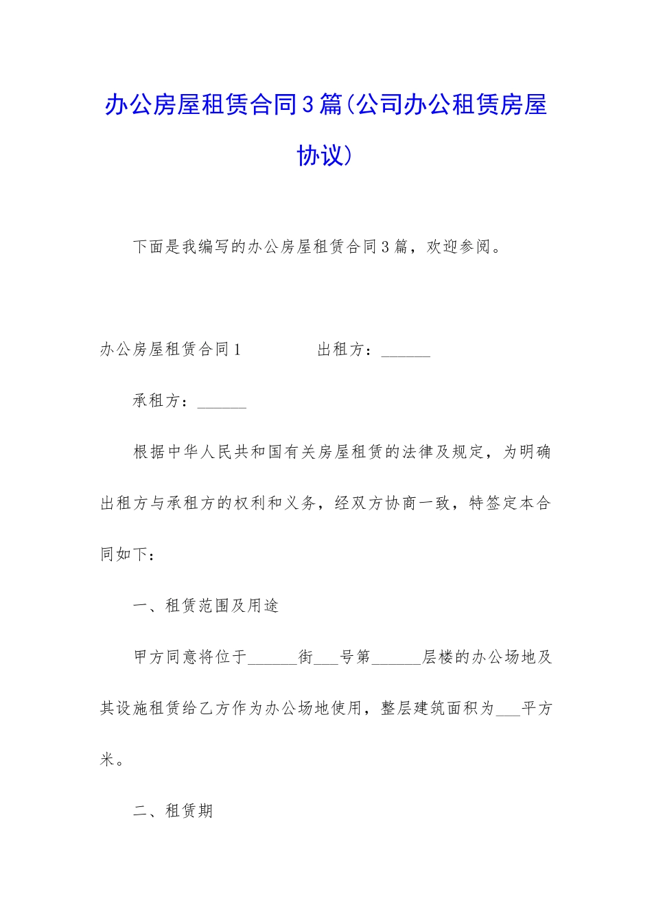 办公房屋租赁合同3篇_第1页