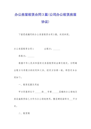 办公房屋租赁合同3篇