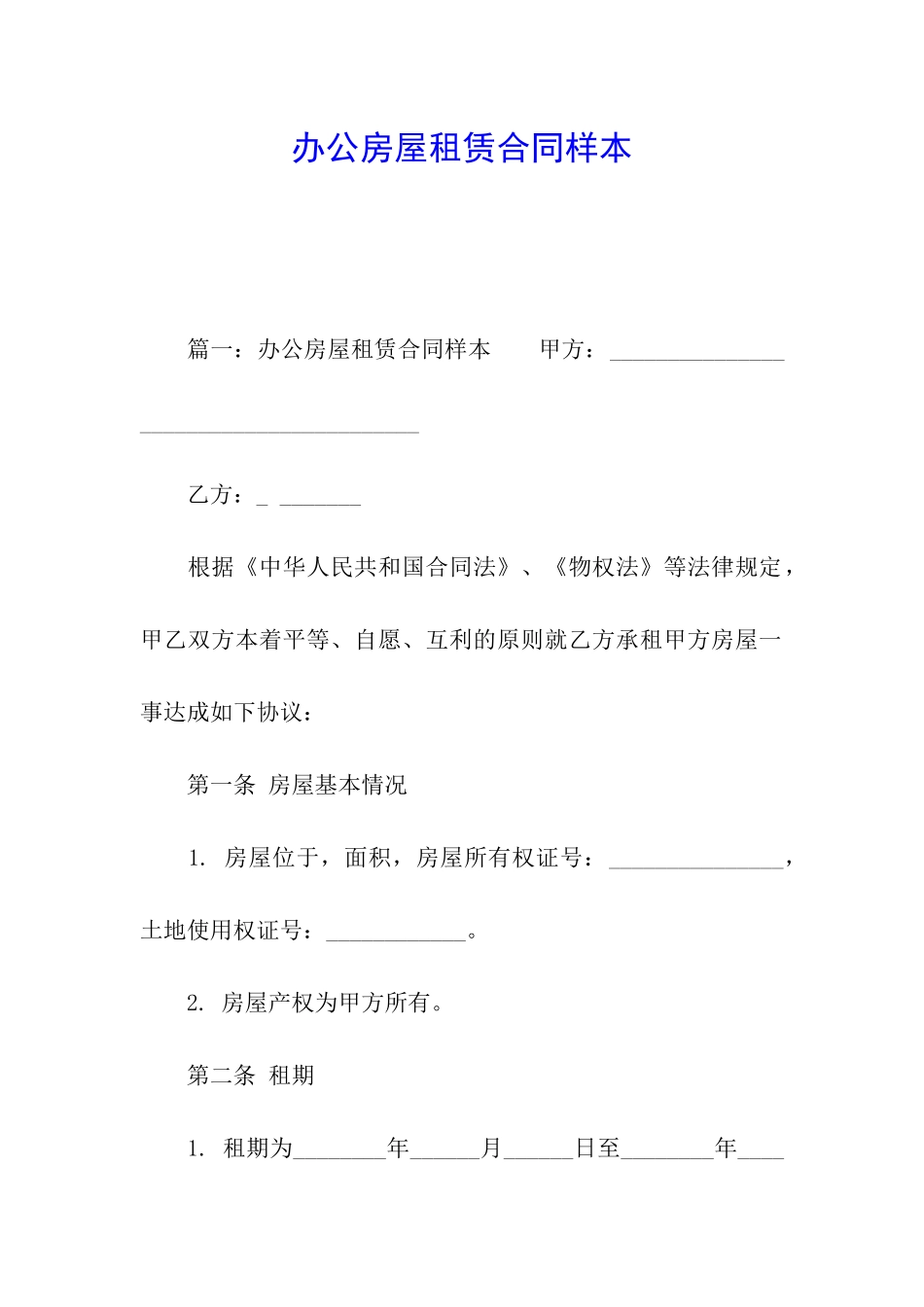 办公房屋租赁合同样本_第1页