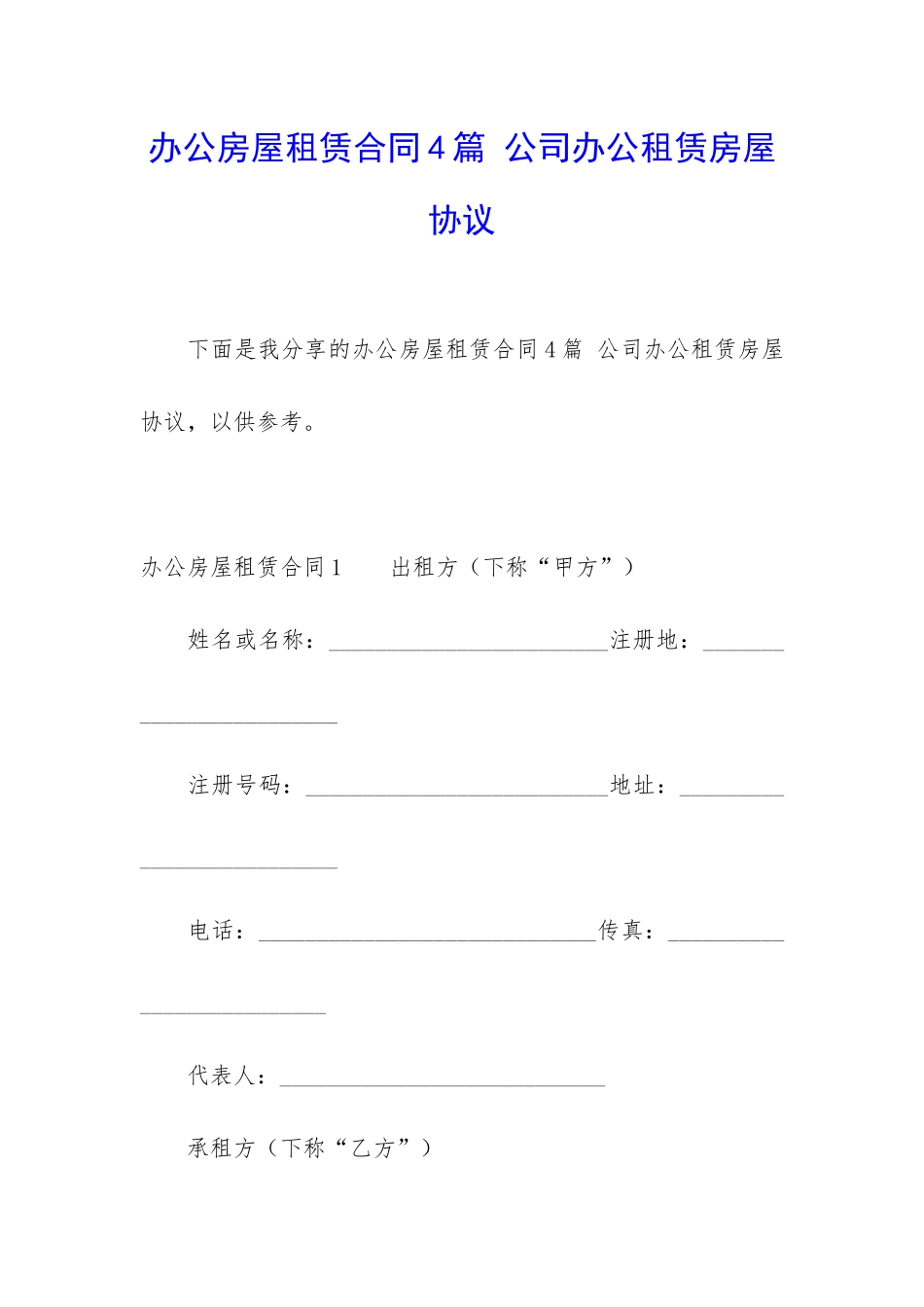 办公房屋租赁合同4篇-公司办公租赁房屋协议_第1页