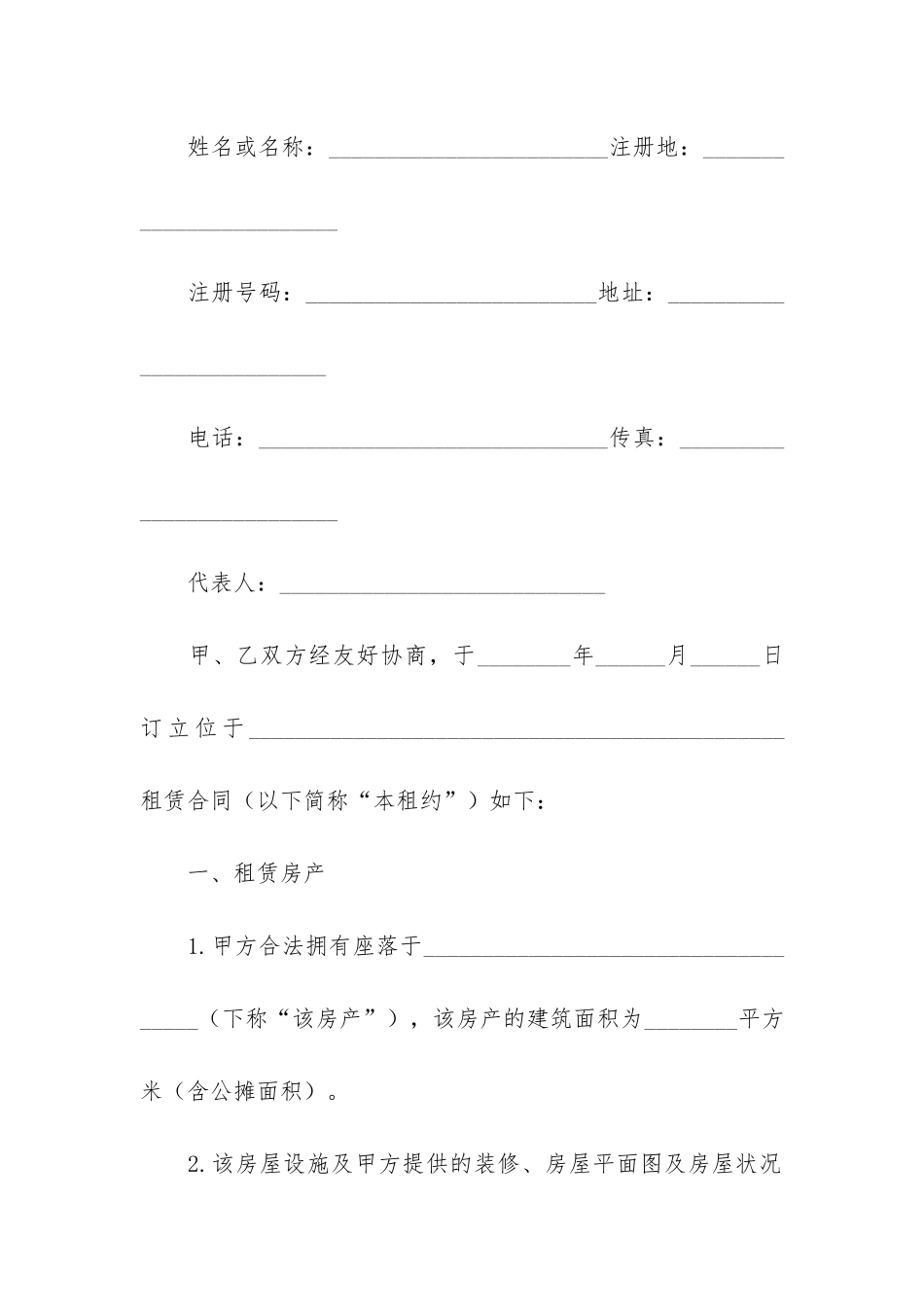 办公房屋租赁合同4篇-公司办公租赁房屋协议_第2页