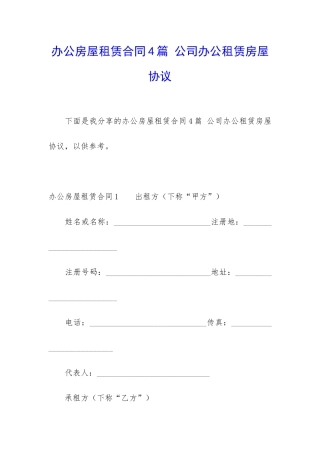 办公房屋租赁合同4篇-公司办公租赁房屋协议