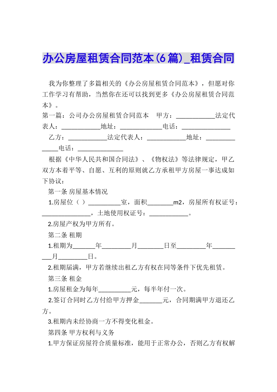 办公房屋租赁合同范本(6篇)-租赁合同-_第1页