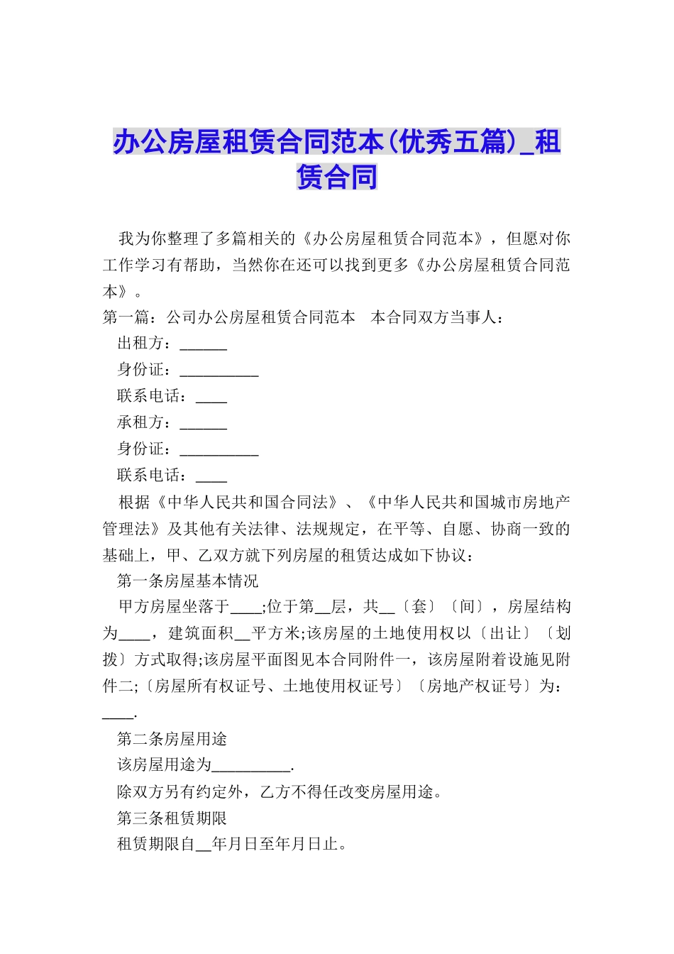 办公房屋租赁合同范本(优秀五篇)-租赁合同-_第1页