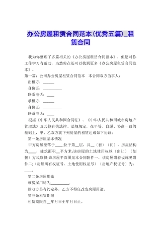 办公房屋租赁合同范本(优秀五篇)-租赁合同-