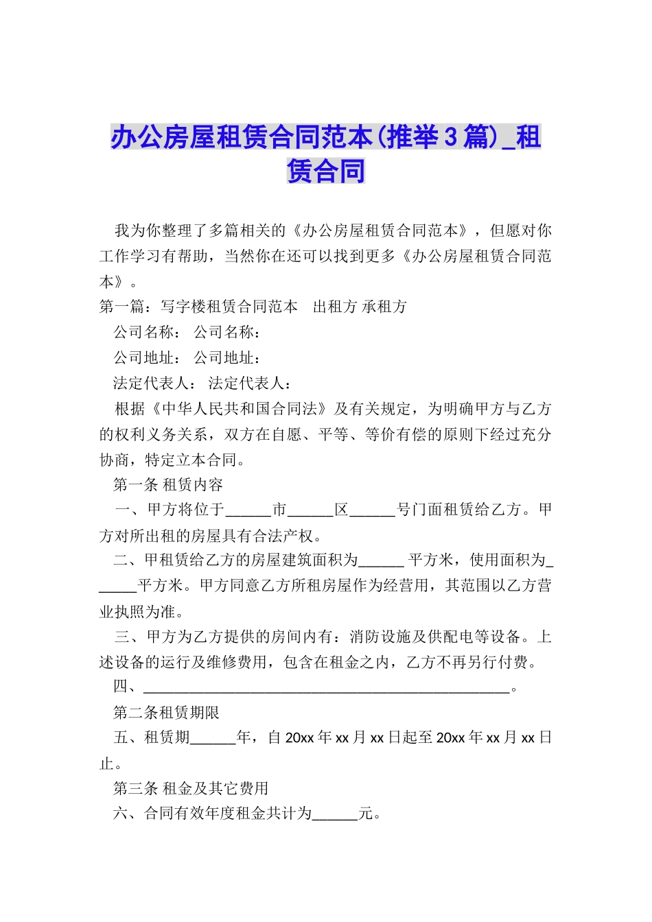 办公房屋租赁合同范本(推荐3篇)-租赁合同-_第1页