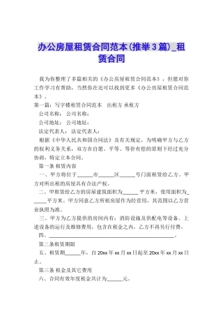 办公房屋租赁合同范本(推荐3篇)-租赁合同-