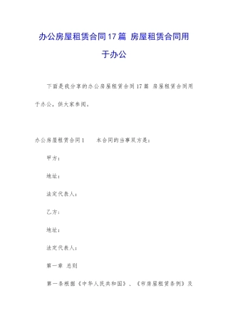 办公房屋租赁合同17篇-房屋租赁合同用于办公