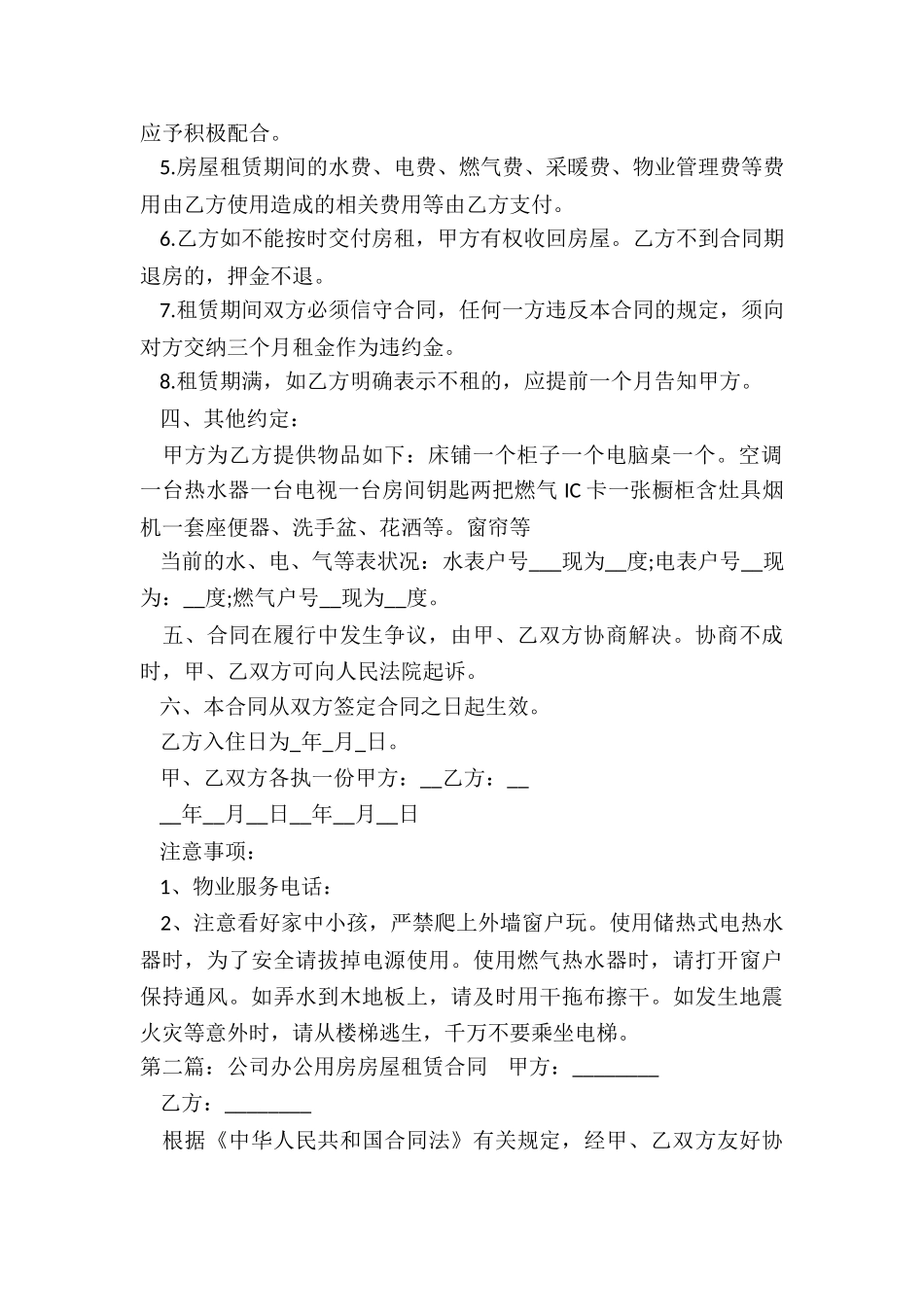 办公房屋租赁合同范本(优秀六篇)-租赁合同-_第2页