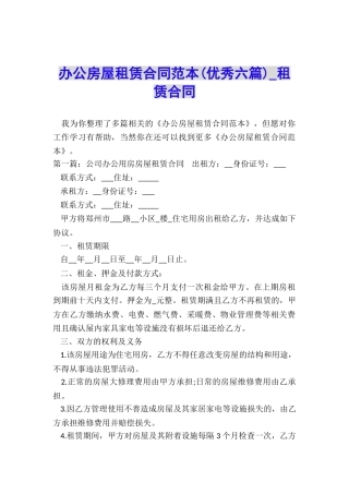 办公房屋租赁合同范本(优秀六篇)-租赁合同-