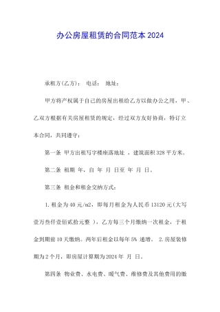 办公房屋租赁的合同范本2024